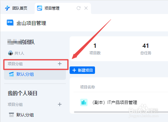 WPS小团队怎么新建项目管理分组