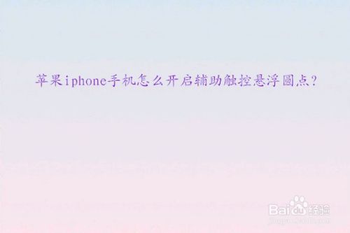 苹果iphone手机怎么开启辅助触控悬浮圆点