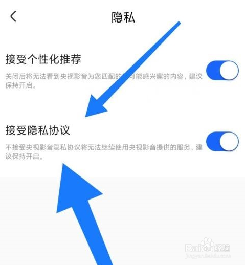 央视影音怎么设置接受隐私协议