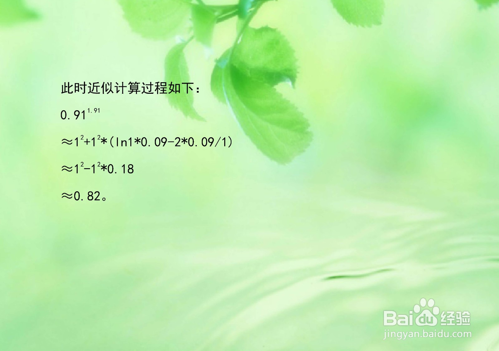 计算指数代数式0.91^1.91的近似值