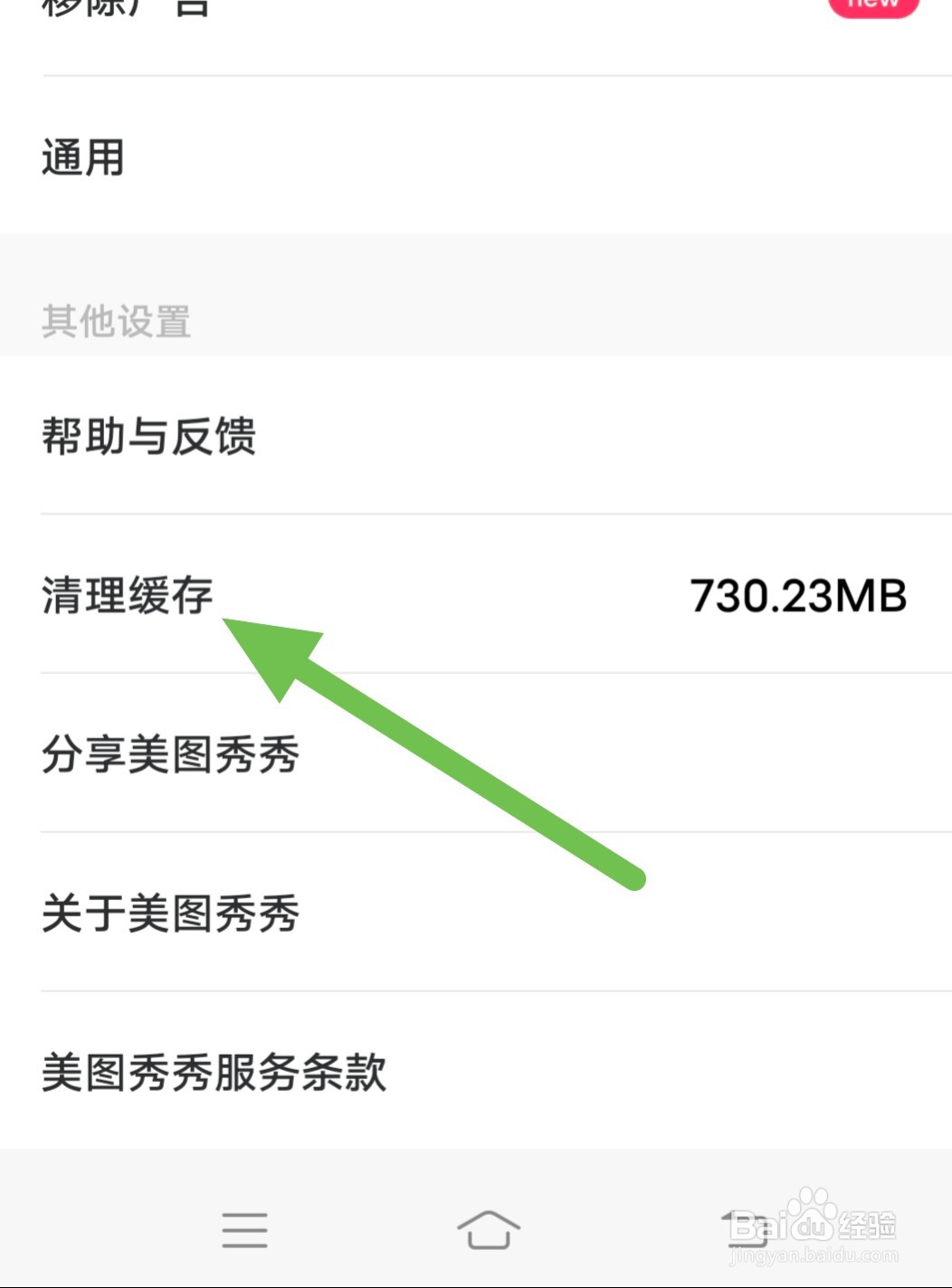 美图秀秀如何清理缓存