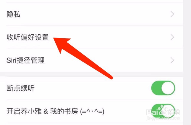 喜马拉雅如何进行收听偏好设置