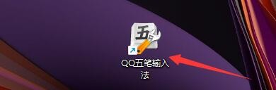 如何设置QQ五笔输入法编码逐键提示