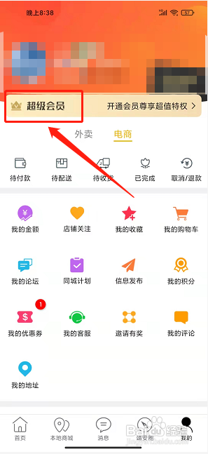 掌上靖安app怎样开通超级会员