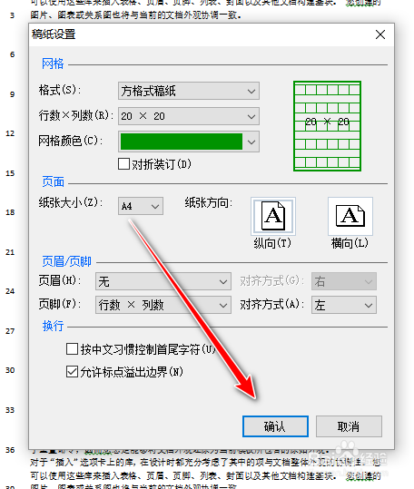 在word文档中实现稿纸的效果