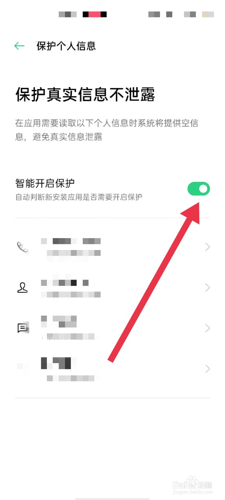 OPPO手机怎么开启智能保护