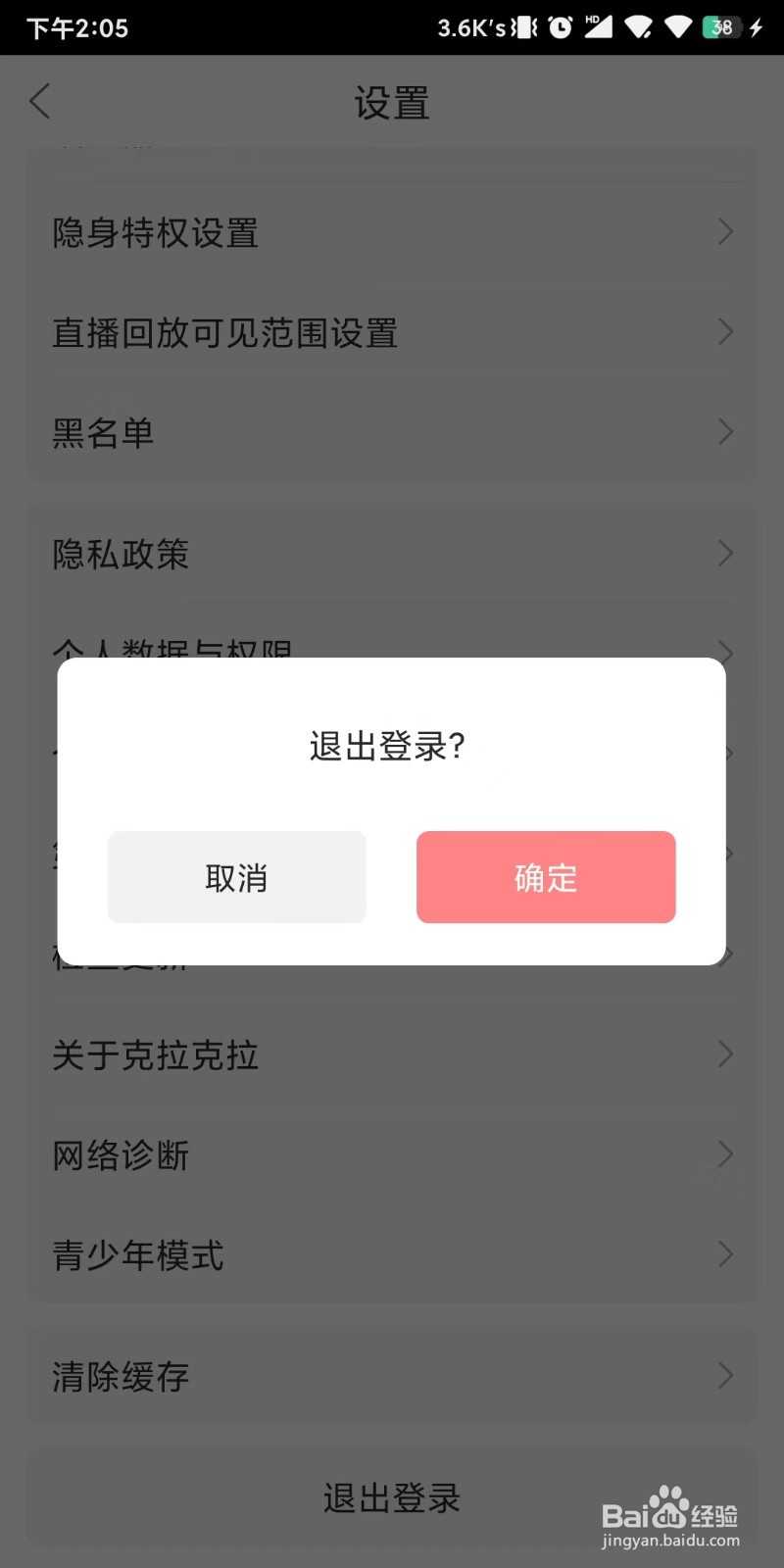 克拉克拉怎么退出当前登录的账号