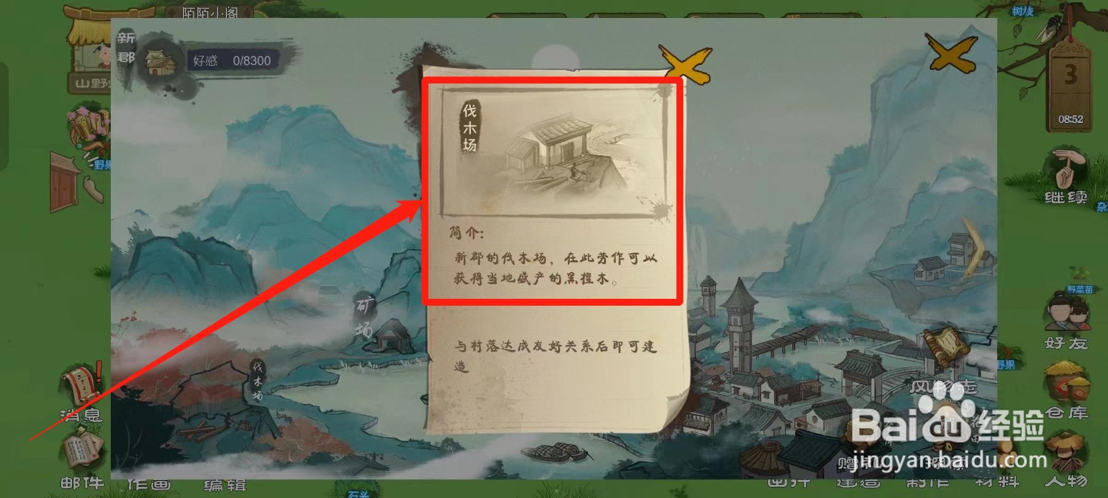 桃源记如何查看新郡的伐木场简介