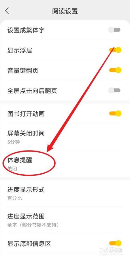得间小说如何关闭休息提醒