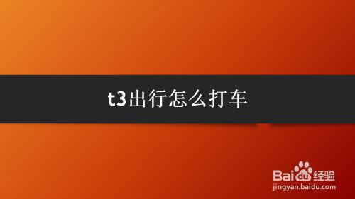 t3出行怎么打车