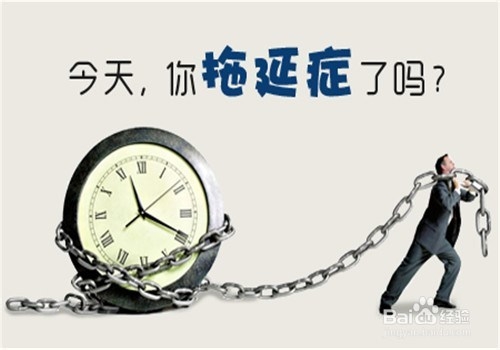 和拖延症说拜拜