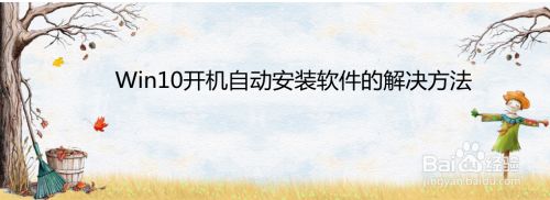 Win10开机自动安装软件的解决方法