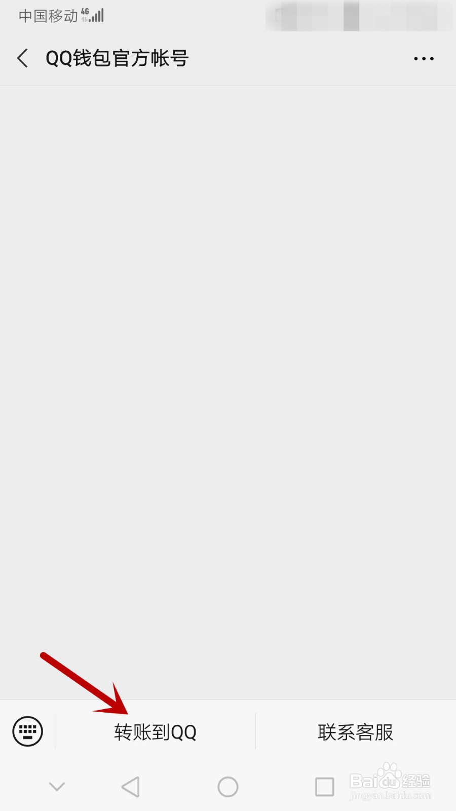 怎么将微信零钱转到QQ钱包