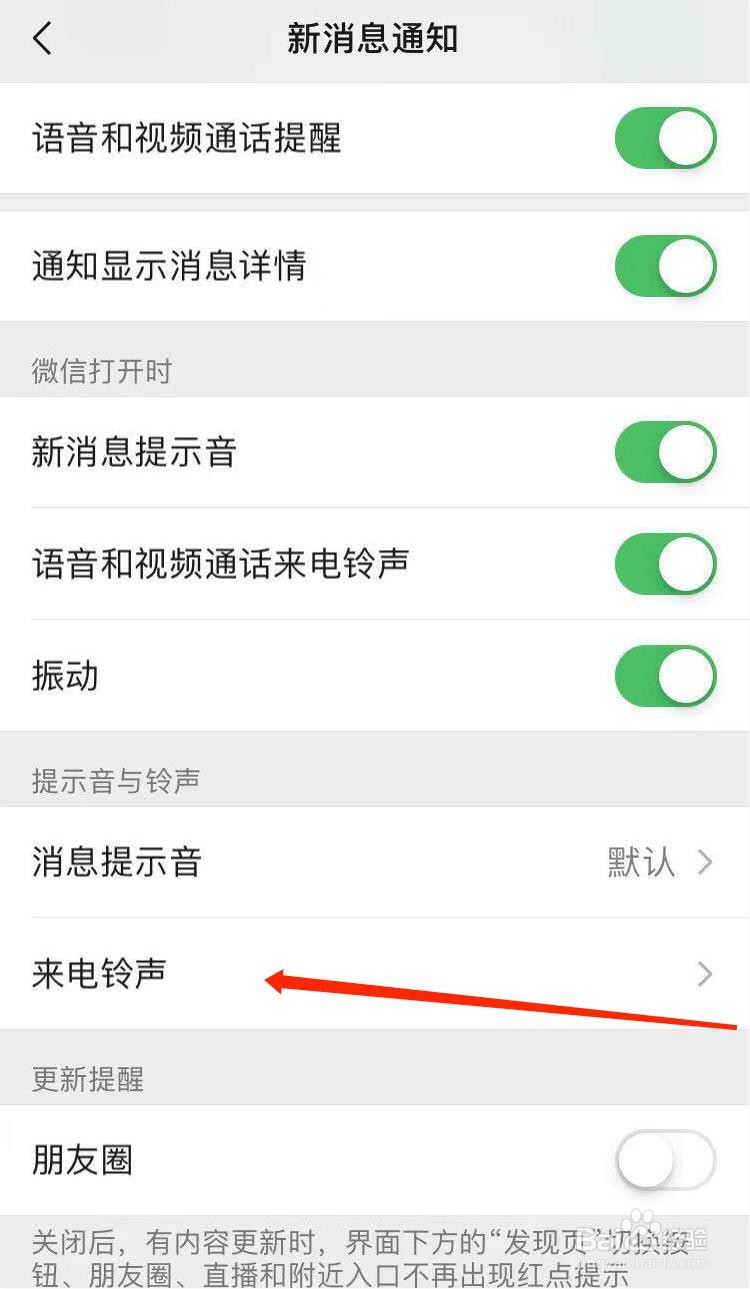 微信打语音铃声怎么设置