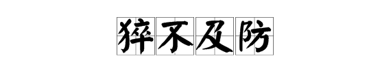 一个东西倒在那里,你一过去它就站起来吓你一跳打一个成语