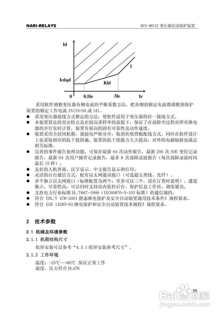 RCS-9000系列C型变压器保护部分使用说明书:[3]