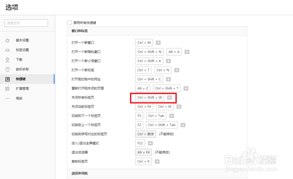 搜狗浏览器怎么设置关闭所有标签页快捷键
