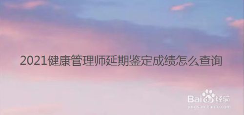 2021健康管理师延期鉴定成绩怎么查询