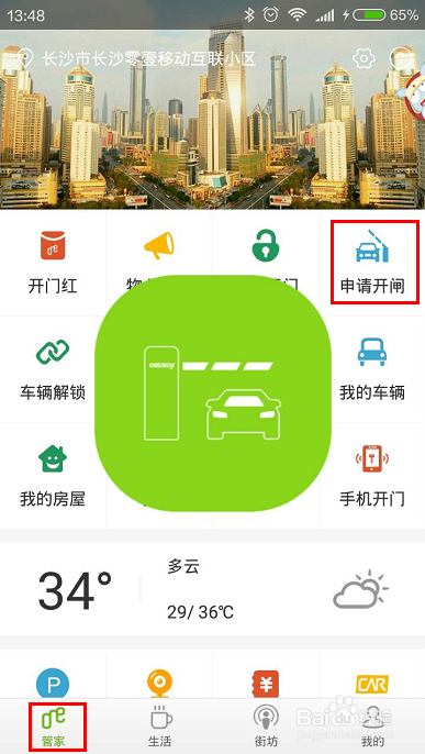 1号社区app如何用手机锁车、开停车闸？