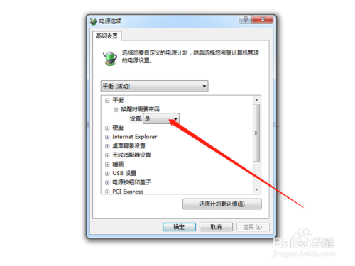 Win7系统怎么设置唤醒时需要密码