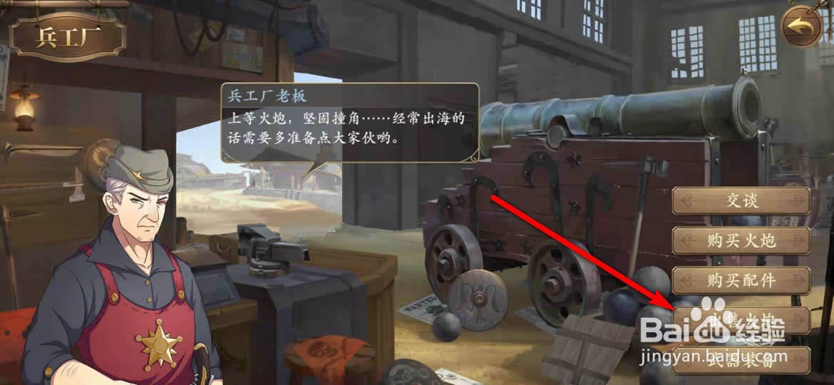我是航海家手游怎么出售火炮