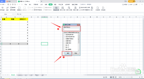如何设置保护Excel工作表