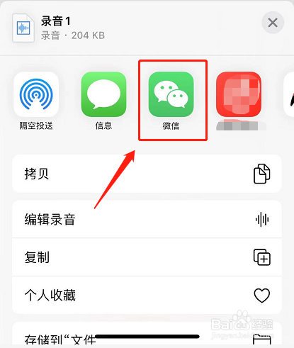 iPhone12手机录音怎么发送到微信