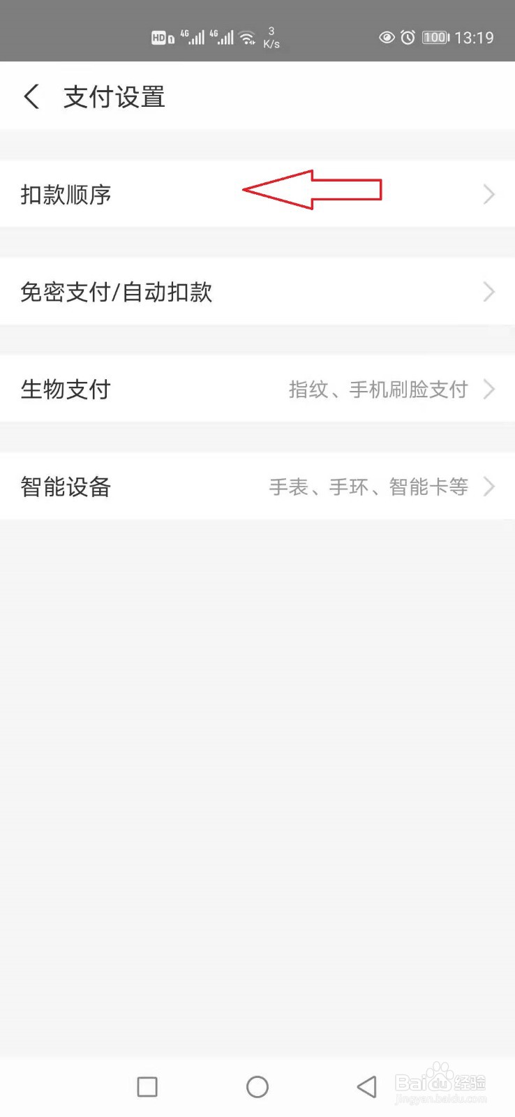 支付宝怎样自定义设置扣款顺序