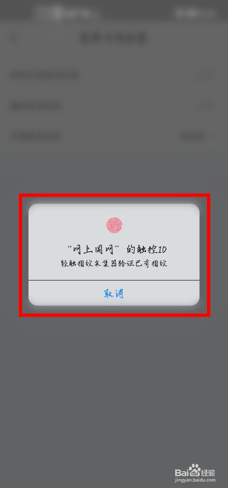网上国网怎么设置指纹登录