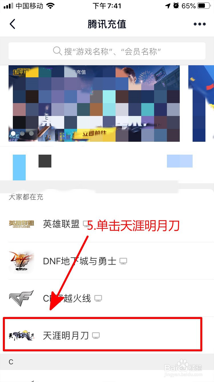 手机QQ如何给天涯明月刀充点券？