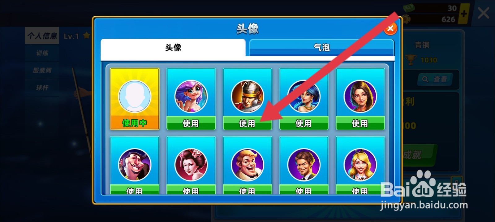 欢乐桌球如何更换头像