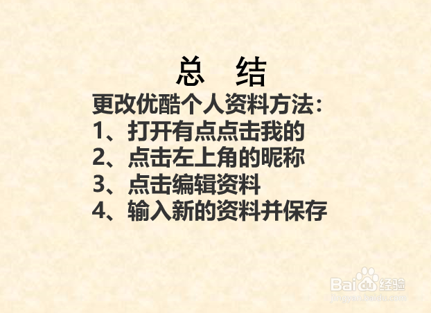 优酷如何更改个人资料?