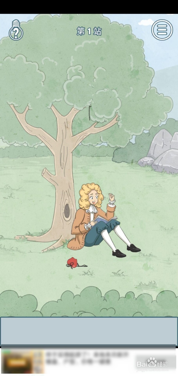 历史是不能被改变的第1关攻略？