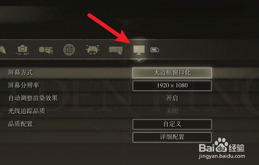艾尔登法环怎么开启无边框窗口化模式