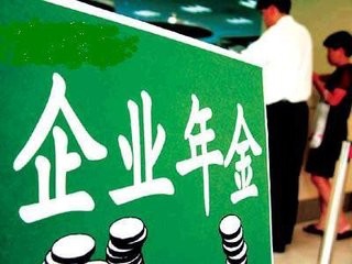 让你收获两份养老金的企业年金
