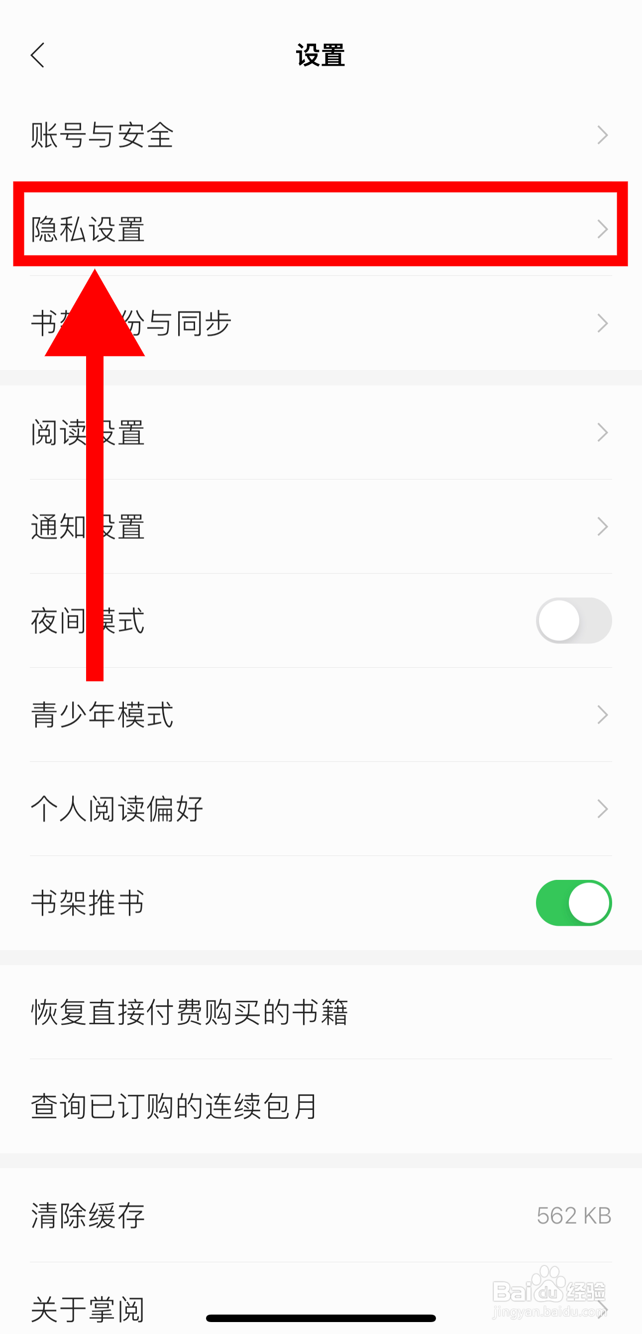 掌阅怎样开启不让别人看我的书籍划线内容功能