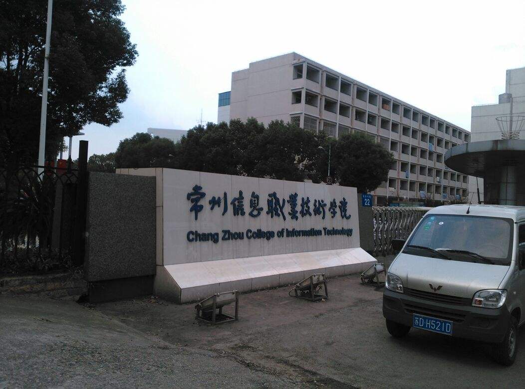 常州信息职业技术学院是大专还是大学