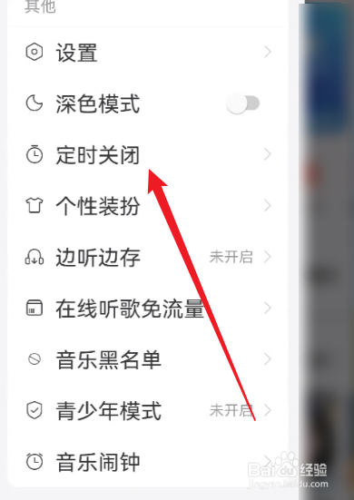 网易云音乐怎么开启智能关闭音乐