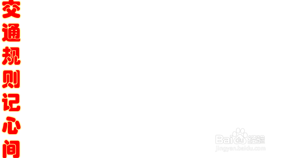 交通规则记心间手抄报