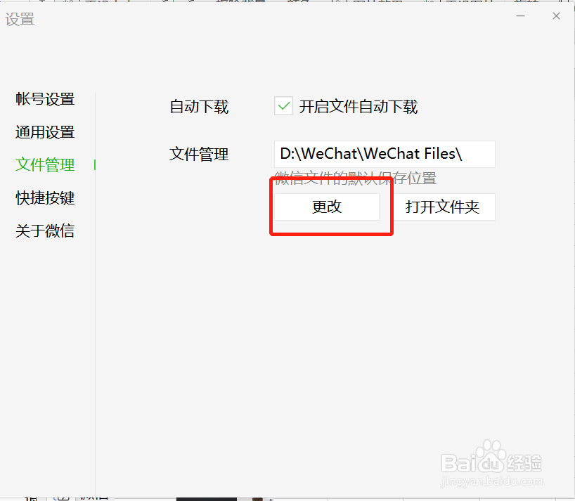如何更改微信接受文件的储存路径