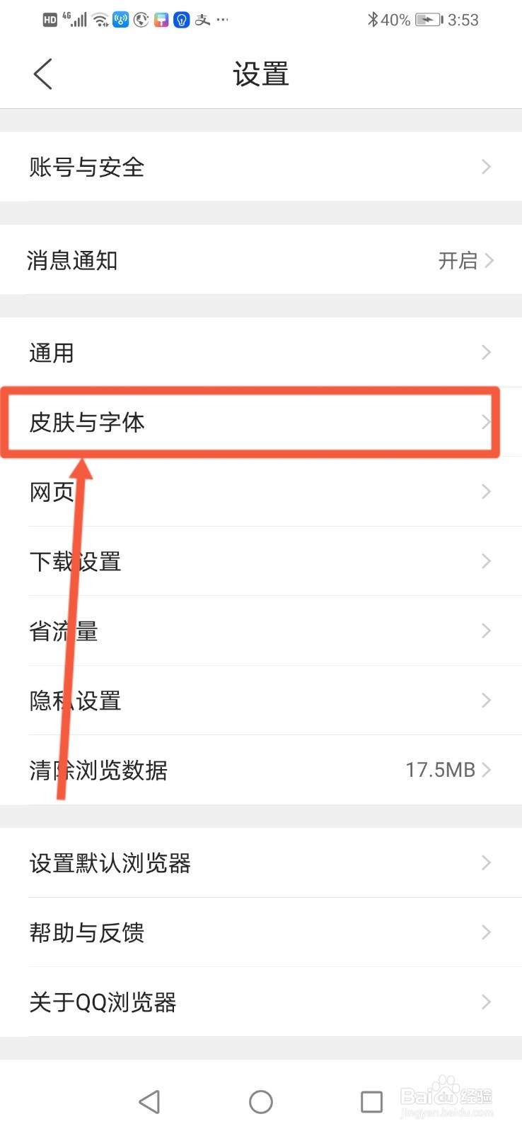 QQ浏览器怎么更换皮肤壁纸