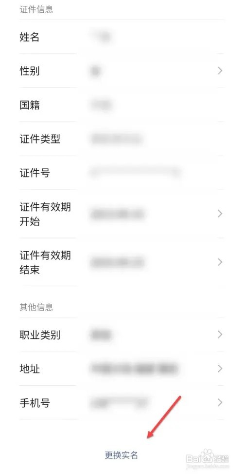 微信如何更换实名