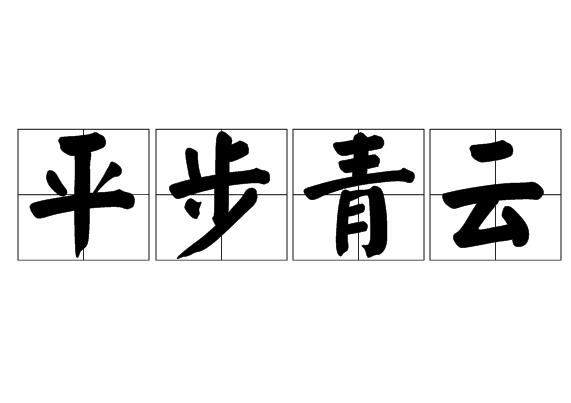 人踩着云打一成语