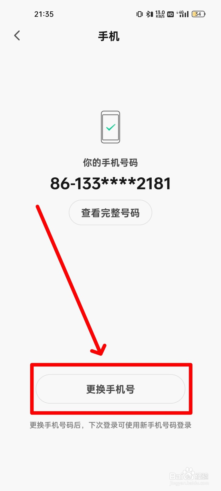 赛鸽智行怎么更换手机号码？
