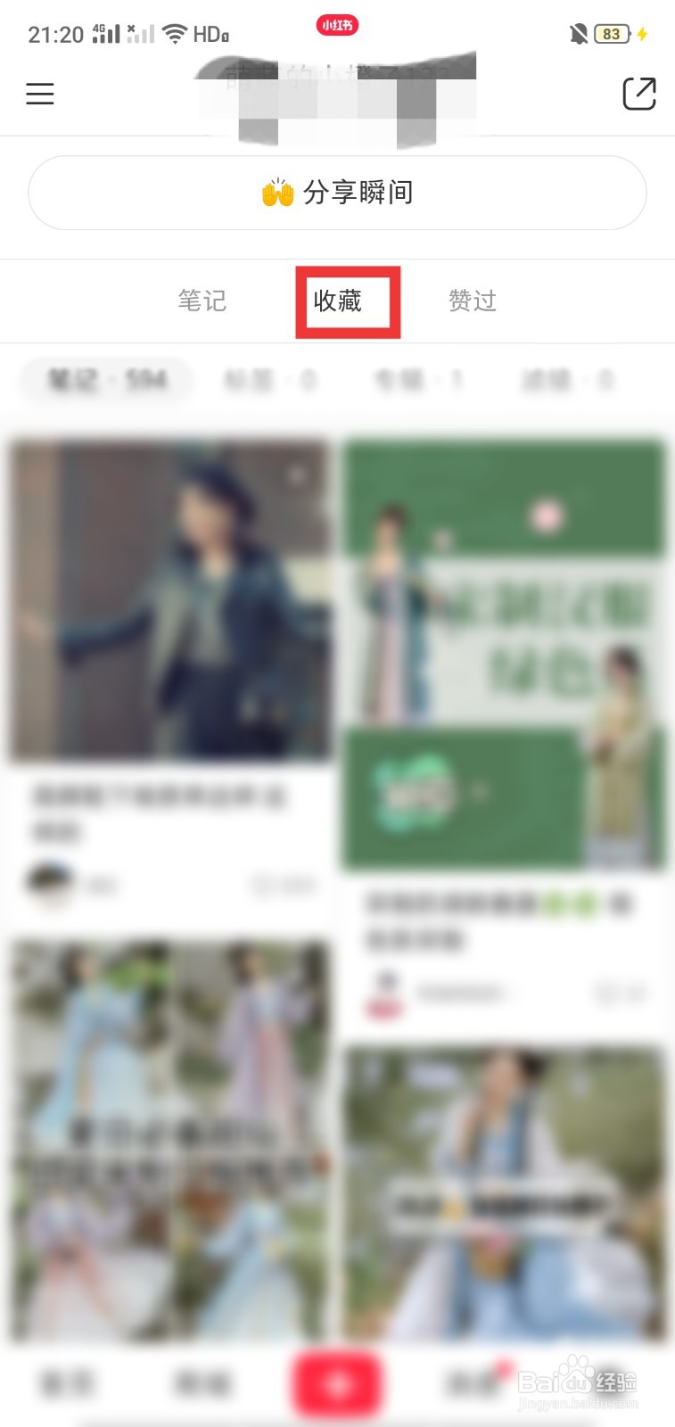怎么样收藏小红书的笔记