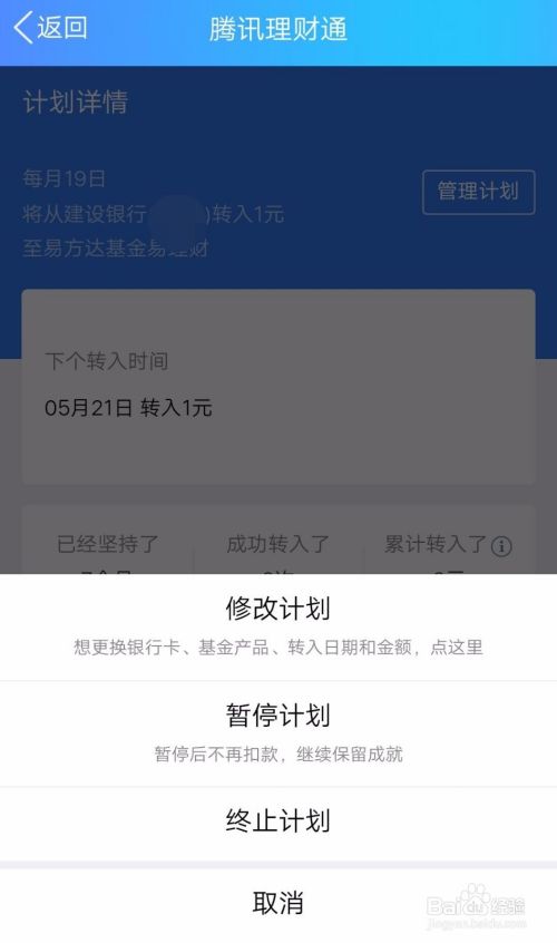 腾讯理财通如何终止（取消）工资理财计划？