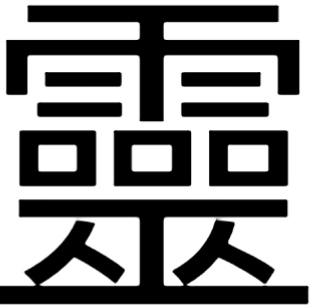 “灵”的繁体字怎么写