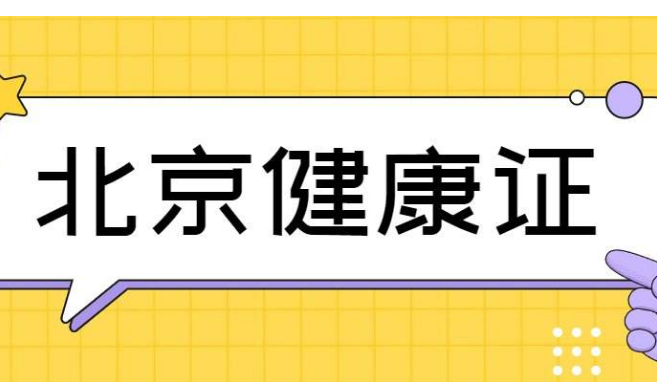 健康证的票是什么