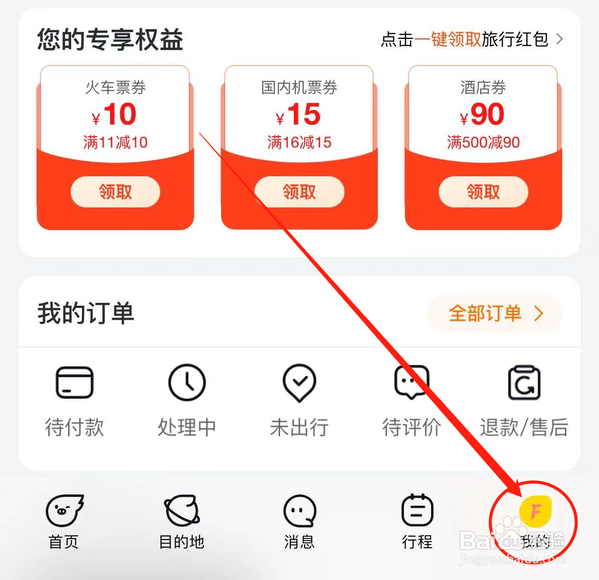 如何修改飞猪旅行软件绑定手机号