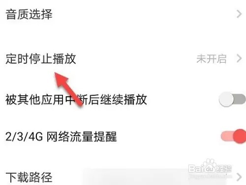 荔枝软件怎么关闭定时播放